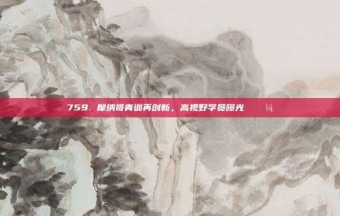 759. 摩纳哥青训再创新，高视野学员曝光 💼