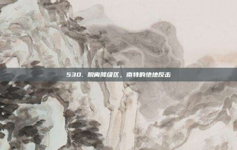 530. 脱离降级区，南特的绝地反击