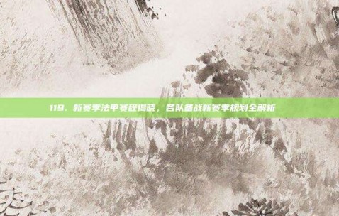 119. 新赛季法甲赛程揭晓，各队备战新赛季规划全解析📅