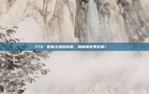 775. 尼斯主场对抗赛，提前锁定季后赛！🚀