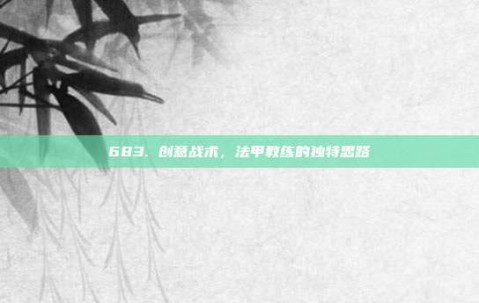 683. 创意战术，法甲教练的独特思路