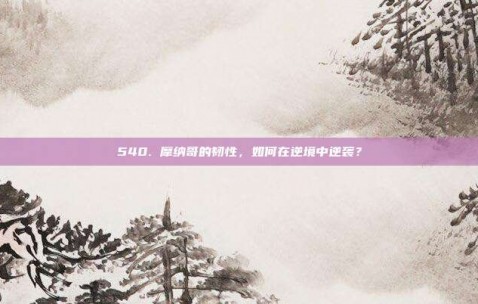 540. 摩纳哥的韧性，如何在逆境中逆袭？