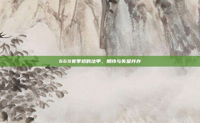 669赛季初的法甲，期待与失望并存