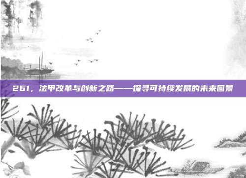 261，法甲改革与创新之路——探寻可持续发展的未来图景