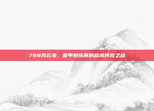 798风云录，意甲教练间的战术博弈之战