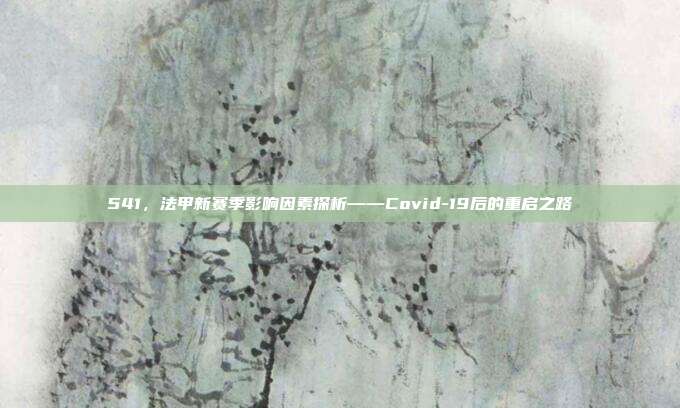 541，法甲新赛季影响因素探析——Covid-19后的重启之路