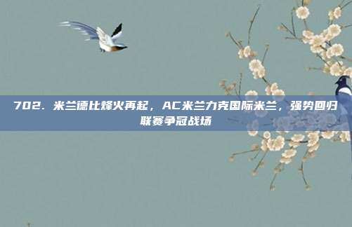 702. 米兰德比烽火再起，AC米兰力克国际米兰，强势回归联赛争冠战场