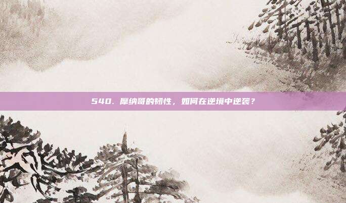 540. 摩纳哥的韧性，如何在逆境中逆袭？