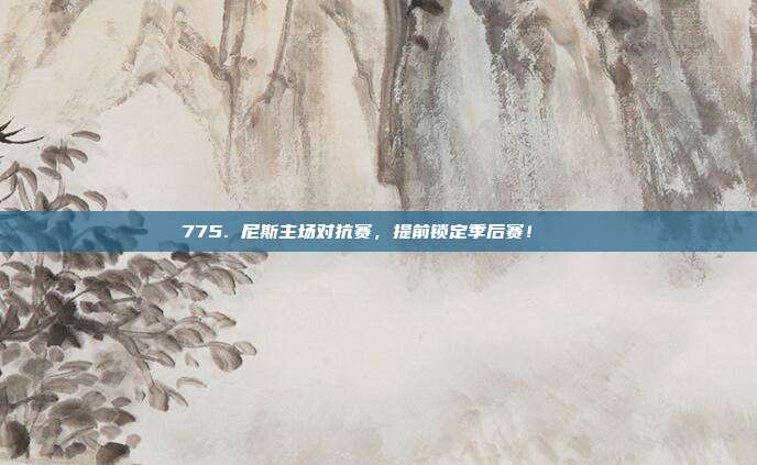 775. 尼斯主场对抗赛，提前锁定季后赛！🚀