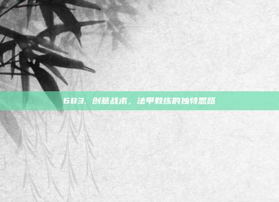 683. 创意战术，法甲教练的独特思路